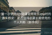 第一次使用age动漫官网首页app时的真实感受：是否值得收藏长期使用的个人判断（新手向）