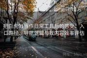 把白虎91当作日常工具后的感受：入口路径、导航逻辑与找内容效率评估