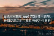 围绕可可影视app的实际使用感想：长期使用后的可靠性与便利性分析