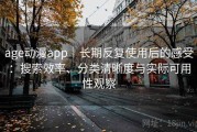 age动漫app｜长期反复使用后的感受：搜索效率、分类清晰度与实际可用性观察