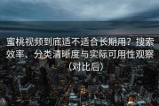 蜜桃视频到底适不适合长期用？搜索效率、分类清晰度与实际可用性观察（对比后）