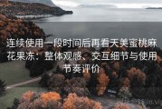 连续使用一段时间后再看天美蜜桃麻花果冻：整体观感、交互细节与使用节奏评价