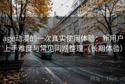 age动漫的一次真实使用体验：新用户上手难度与常见问题整理（长期体验）