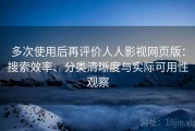 多次使用后再评价人人影视网页版：搜索效率、分类清晰度与实际可用性观察