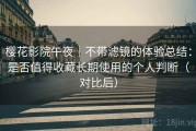 樱花影院午夜｜不带滤镜的体验总结：是否值得收藏长期使用的个人判断（对比后）