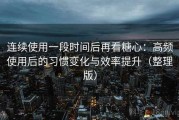 连续使用一段时间后再看糖心：高频使用后的习惯变化与效率提升（整理版）