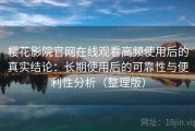 樱花影院官网在线观看高频使用后的真实结论：长期使用后的可靠性与便利性分析（整理版）