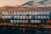 围绕人人影视在线免费观看的实际使用感想：资源更新节奏、分类结构与整体使用体验（整理版）