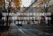 连续使用一段时间后再看星辰影院官网：日常使用中哪些地方顺手，哪些需要适应（实测）