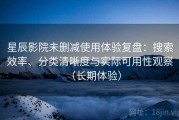 星辰影院未删减使用体验复盘：搜索效率、分类清晰度与实际可用性观察（长期体验）
