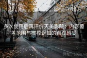 多次使用后再评价天美影院：内容覆盖范围与推荐逻辑的直观感受
