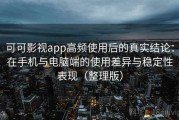 可可影视app高频使用后的真实结论：在手机与电脑端的使用差异与稳定性表现（整理版）
