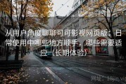 从用户角度聊聊可可影视网页版：日常使用中哪些地方顺手，哪些需要适应（长期体验）
