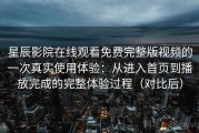 星辰影院在线观看免费完整版视频的一次真实使用体验：从进入首页到播放完成的完整体验过程（对比后）