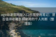 age动漫官网版入口日常使用笔记：是否值得收藏长期使用的个人判断（整理版）