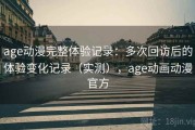 age动漫完整体验记录：多次回访后的体验变化记录（实测），age动画动漫官方