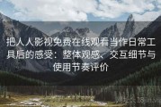把人人影视免费在线观看当作日常工具后的感受：整体观感、交互细节与使用节奏评价