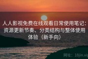 人人影视免费在线观看日常使用笔记：资源更新节奏、分类结构与整体使用体验（新手向）