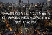 茶杯胡影视网官｜站在实用角度的整理：内容覆盖范围与推荐逻辑的直观感受（长期体验）